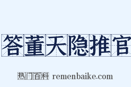 答董天隐推官是什么意思的图片